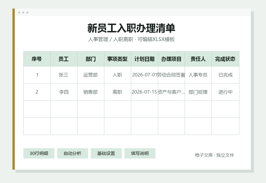 新员工入职办理清单Excel表格内容缩略图