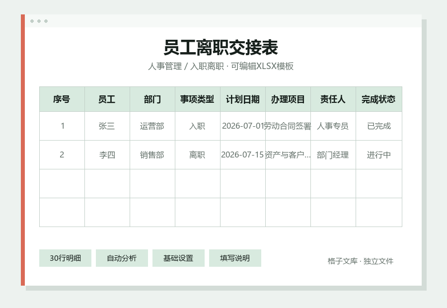 员工离职交接表Excel表格内容缩略图