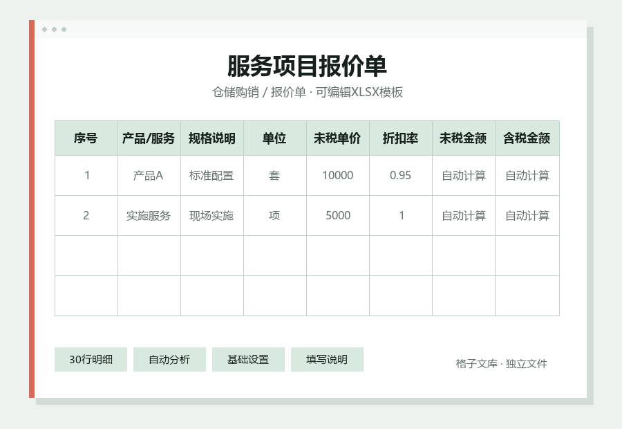 服务项目报价单Excel表格内容缩略图