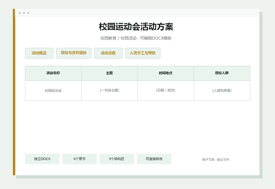 校园运动会活动方案Word文档内容缩略图