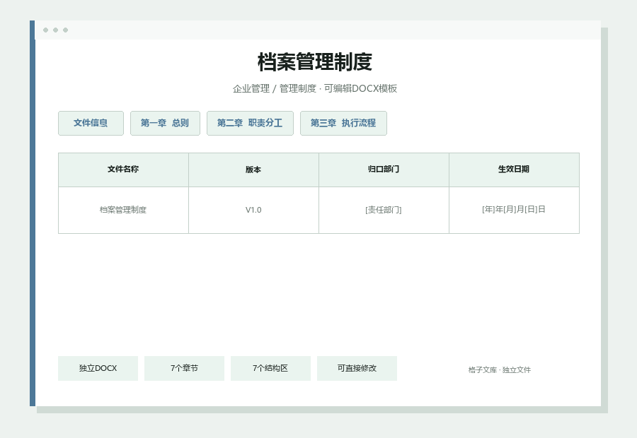 档案管理制度Word文档内容缩略图