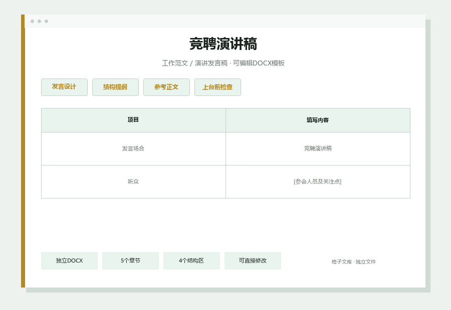 竞聘演讲稿Word文档内容预览