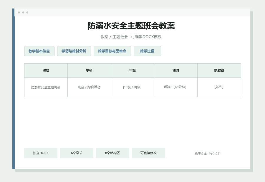防溺水安全主题班会教案Word文档内容缩略图