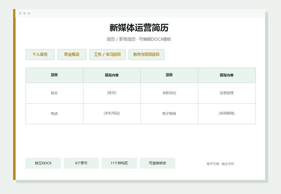 新媒体运营简历Word文档内容缩略图