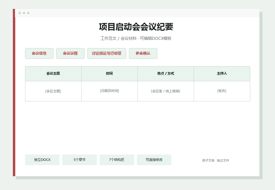项目启动会会议纪要Word文档内容缩略图