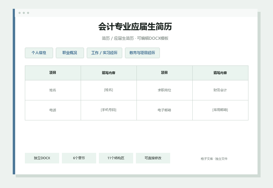 会计专业应届生简历Word文档内容缩略图