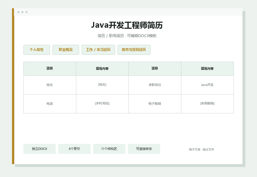 Java开发工程师简历Word文档内容缩略图