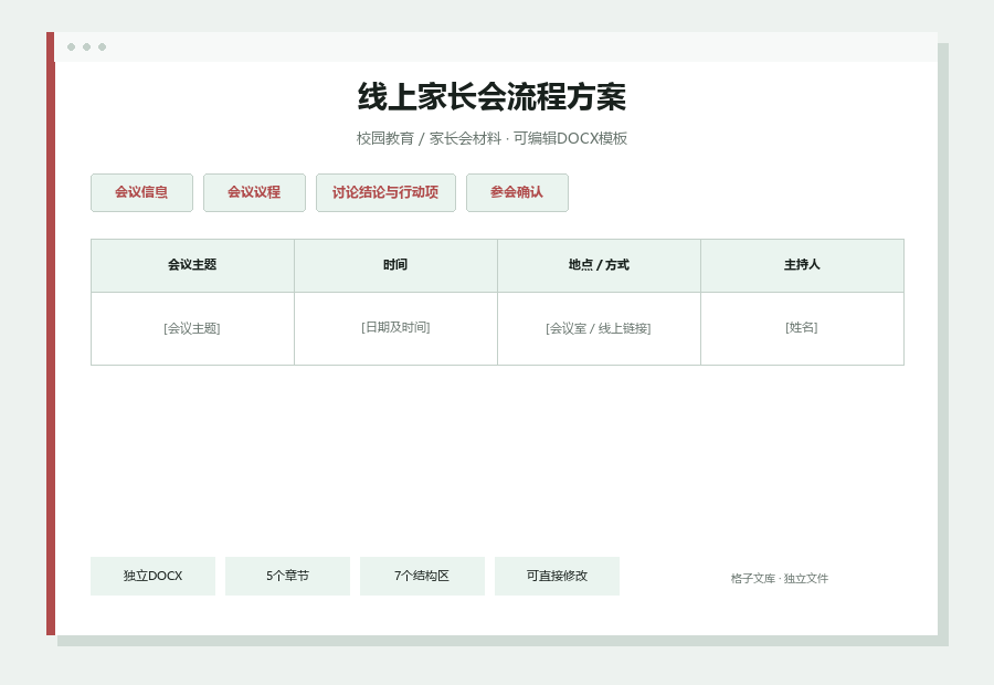 线上家长会流程方案Word文档内容缩略图