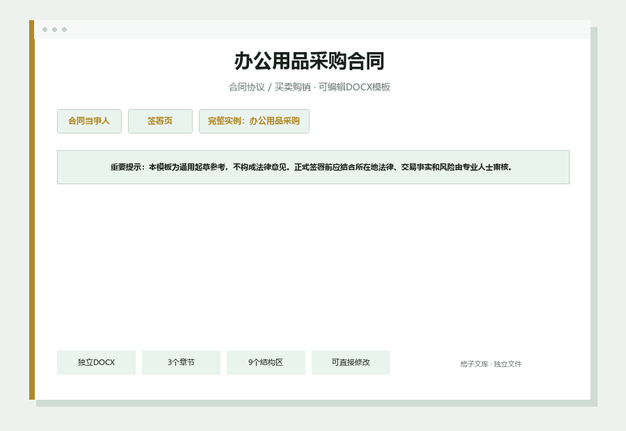 办公用品采购合同Word文档内容缩略图
