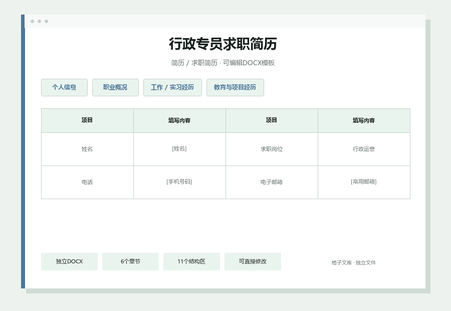 行政专员求职简历Word文档内容缩略图