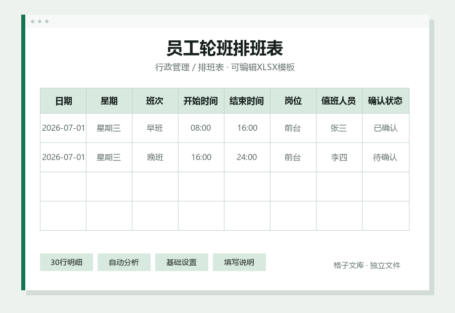 员工轮班排班表Excel表格内容缩略图