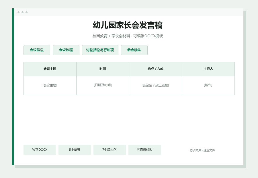 幼儿园家长会发言稿Word文档内容缩略图