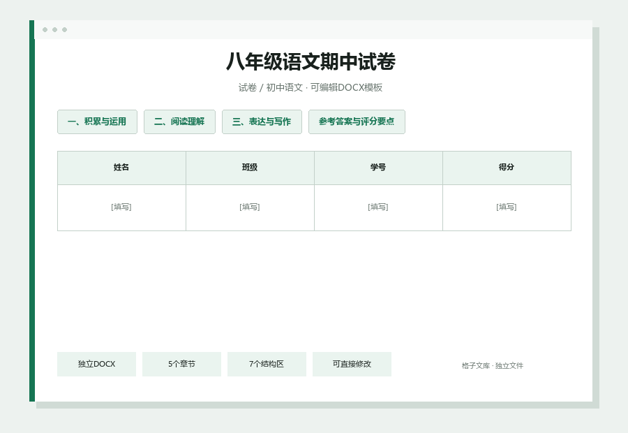 八年级语文期中试卷Word文档内容缩略图