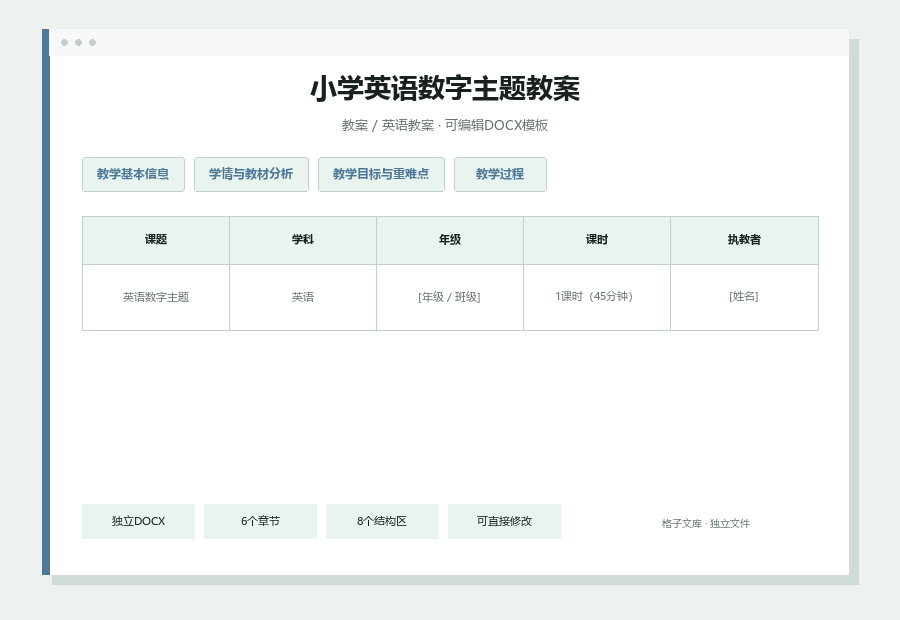 小学英语数字主题教案Word文档内容预览