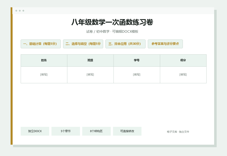 八年级数学一次函数练习卷Word文档内容缩略图