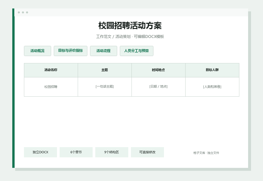 校园招聘活动方案Word文档内容缩略图