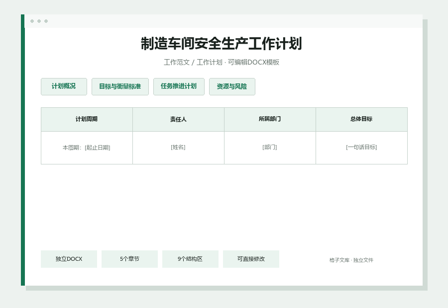制造车间安全生产工作计划Word文档内容预览