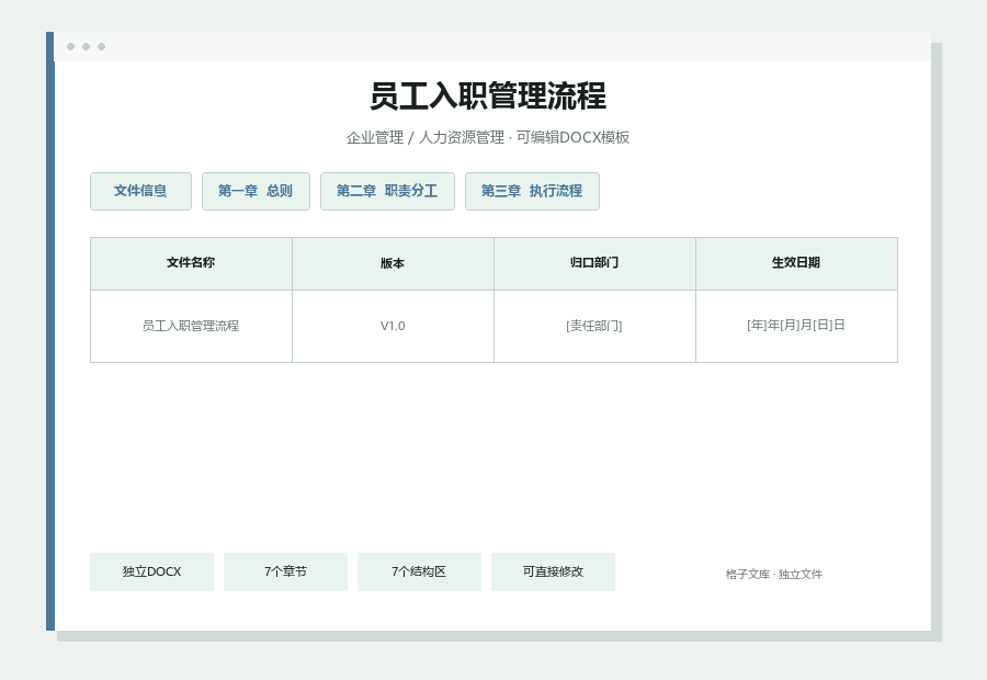 员工入职管理流程Word文档内容缩略图