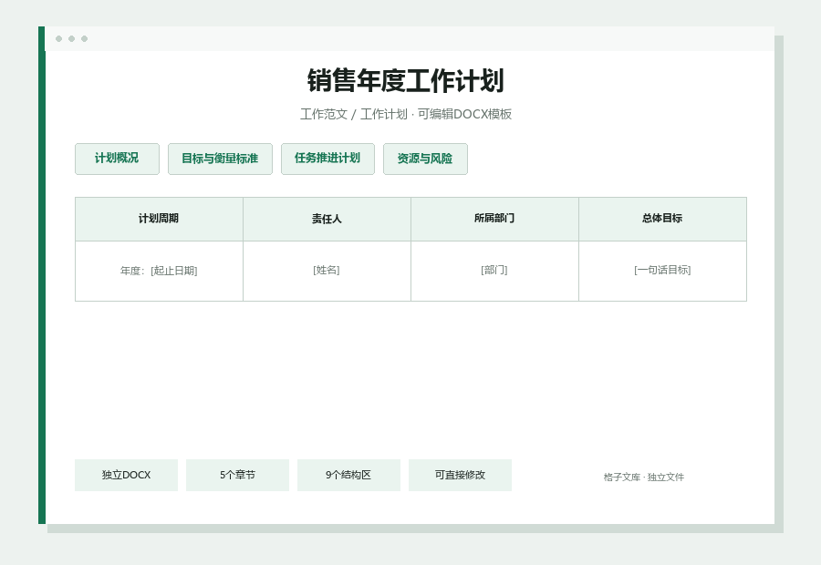 销售年度工作计划Word文档内容缩略图