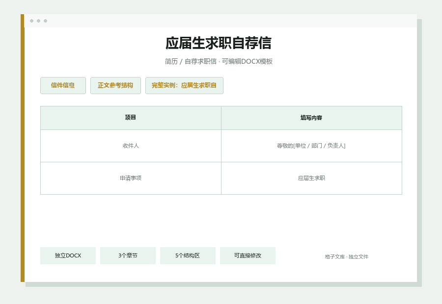 应届生求职自荐信Word文档内容缩略图