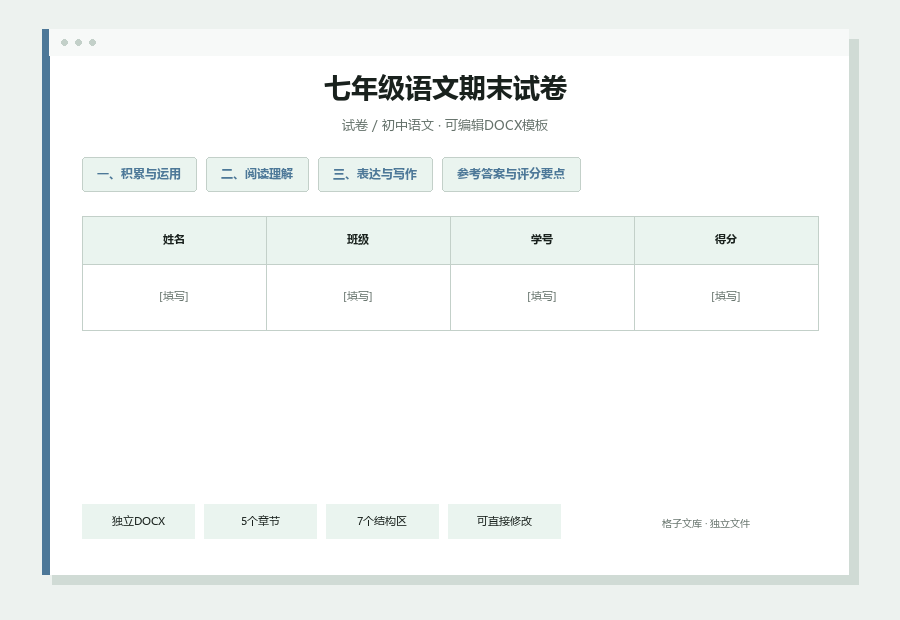七年级语文期末试卷Word文档内容缩略图
