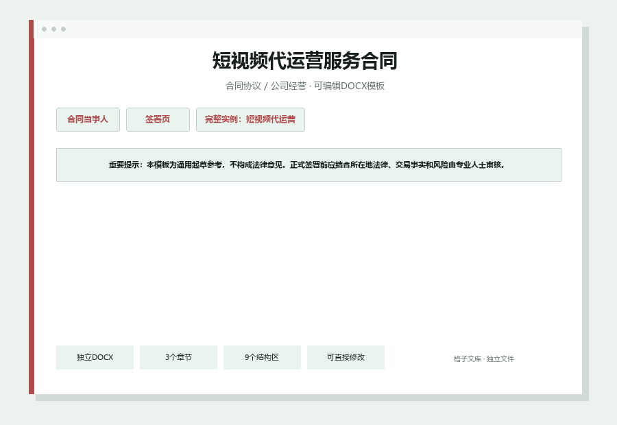 短视频代运营服务合同Word文档内容预览