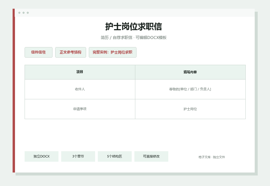 护士岗位求职信Word文档内容缩略图