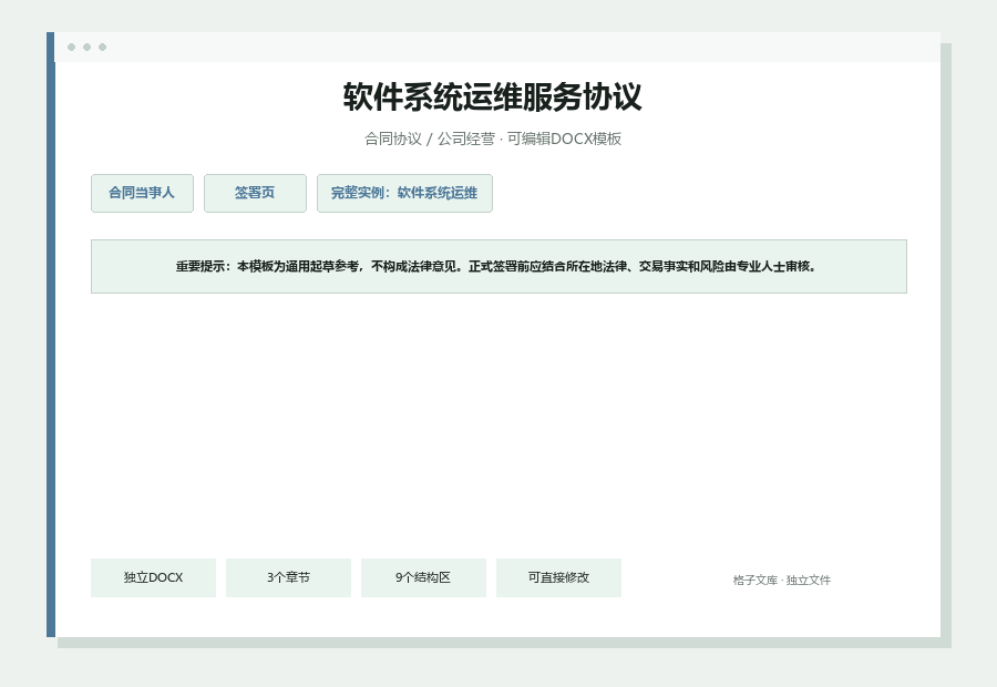 软件系统运维服务协议Word文档内容预览