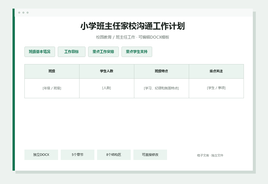 小学班主任家校沟通工作计划Word文档内容预览