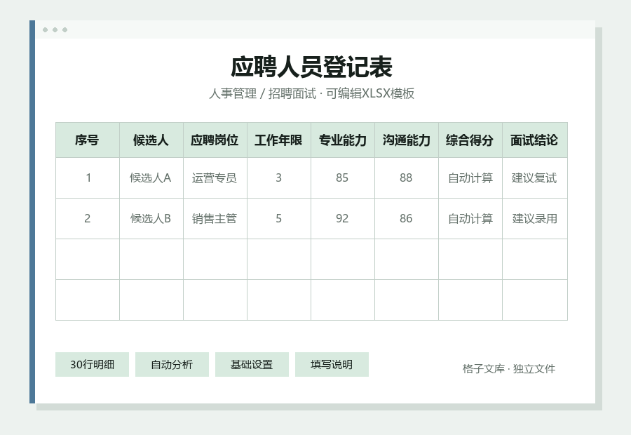 应聘人员登记表Excel表格内容预览