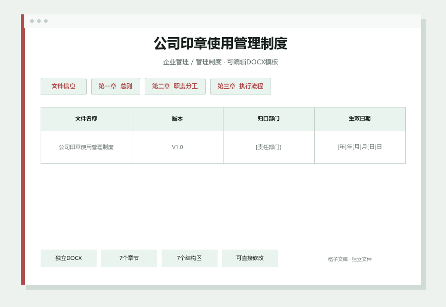 公司印章使用管理制度Word文档内容预览