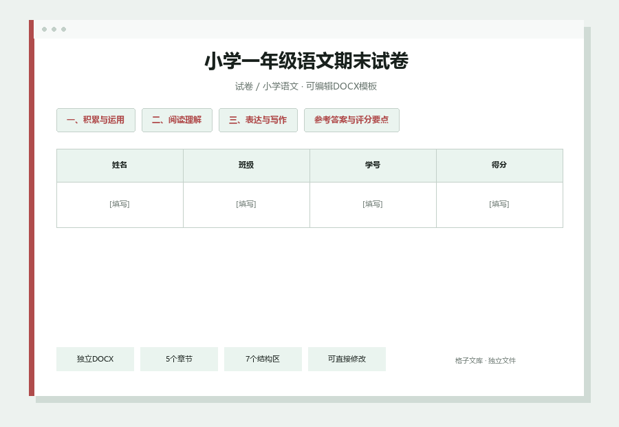 小学一年级语文期末试卷Word文档内容缩略图