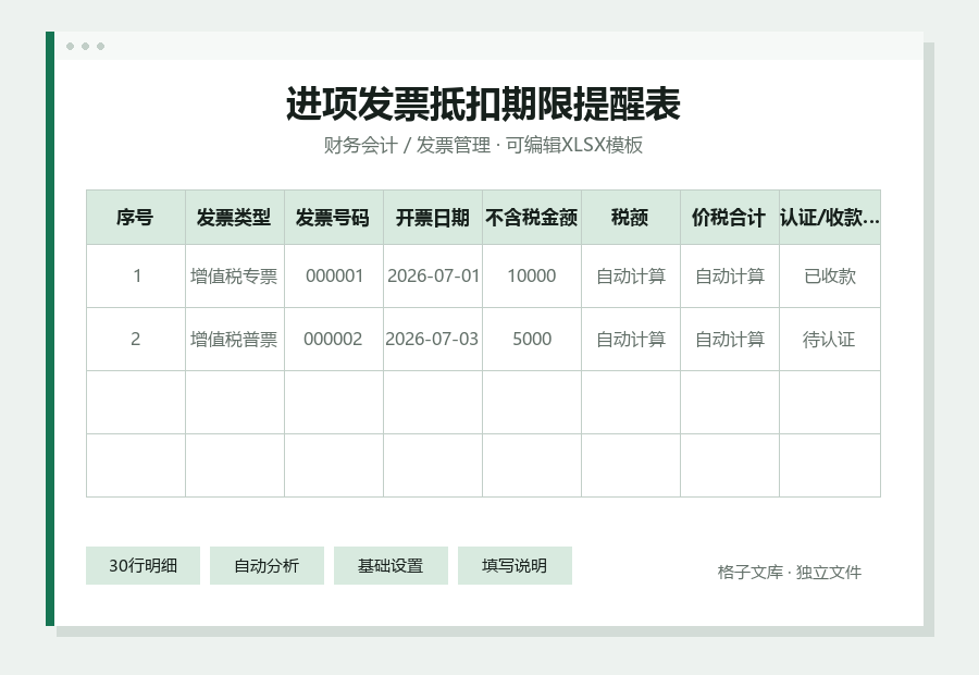 进项发票抵扣期限提醒表Excel表格内容预览