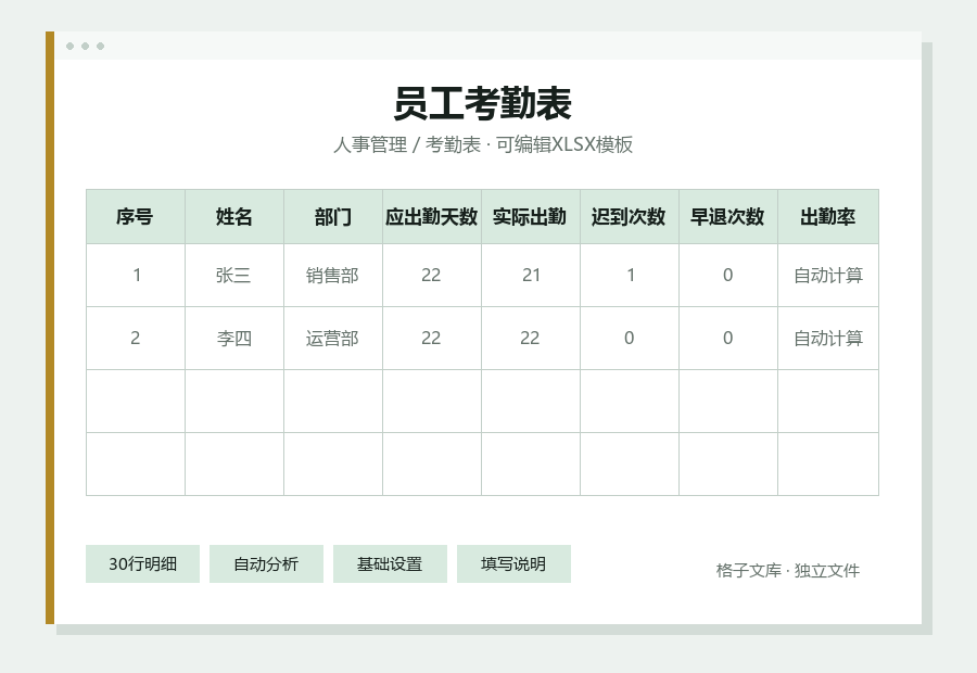 员工考勤表Excel表格内容缩略图