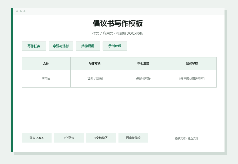 倡议书写作模板Word文档内容缩略图