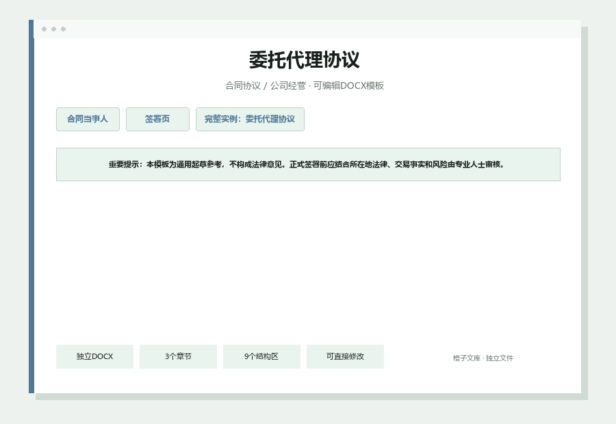 委托代理协议Word文档内容预览