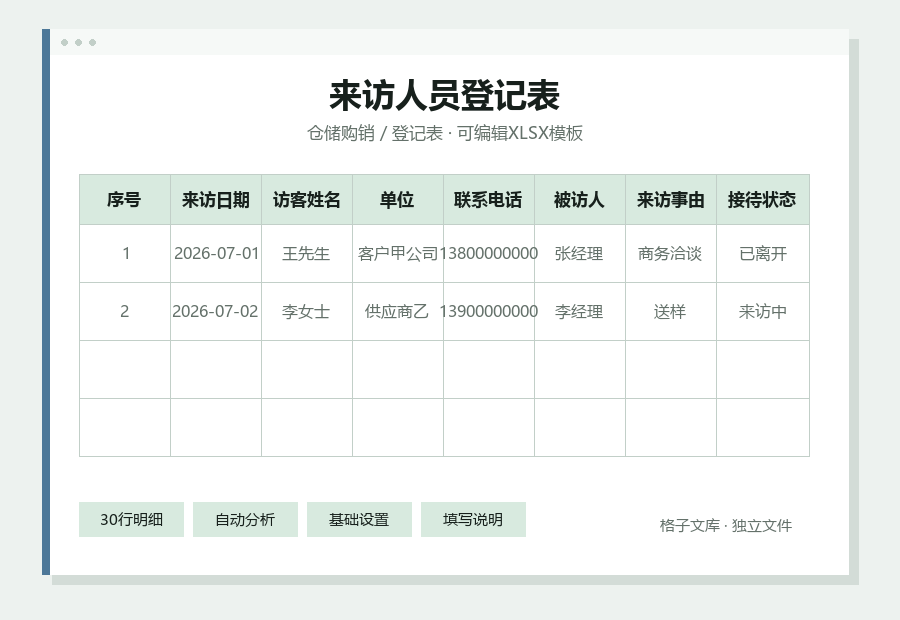 来访人员登记表Excel表格内容缩略图