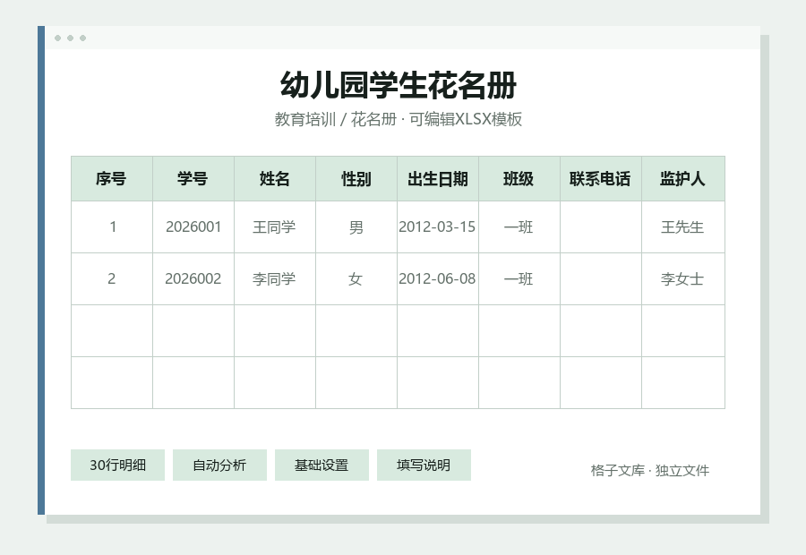 幼儿园学生花名册Excel表格内容缩略图