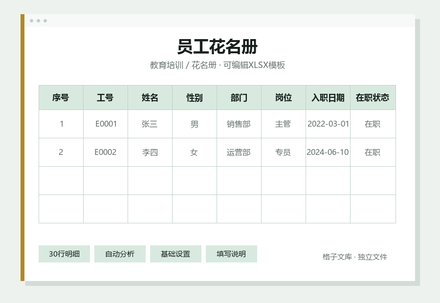 员工花名册Excel表格内容缩略图
