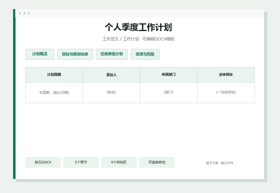 个人季度工作计划Word文档内容缩略图