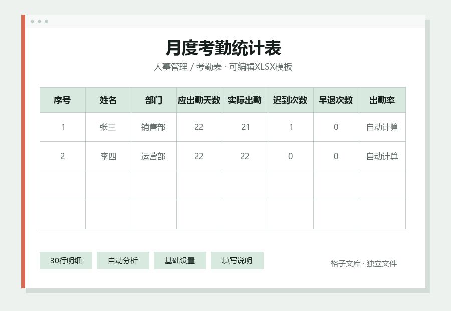 月度考勤统计表Excel表格内容缩略图