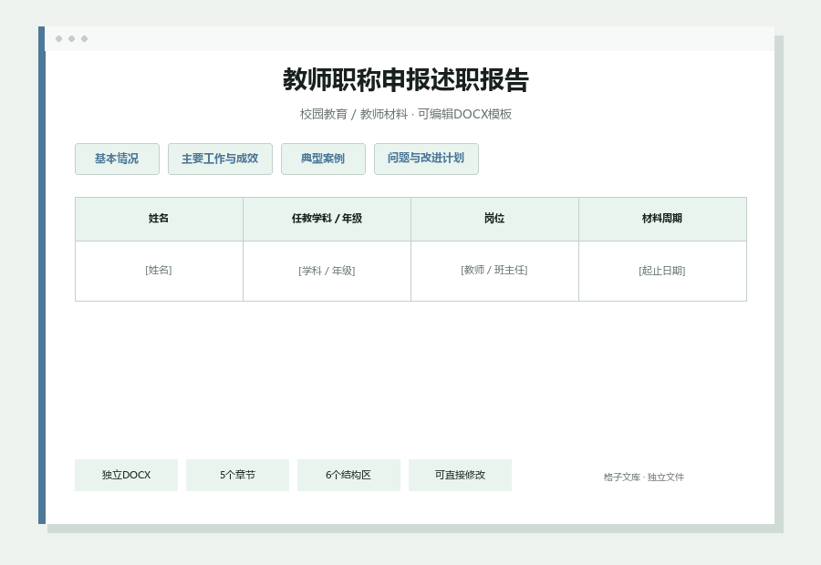 教师职称申报述职报告Word文档内容缩略图