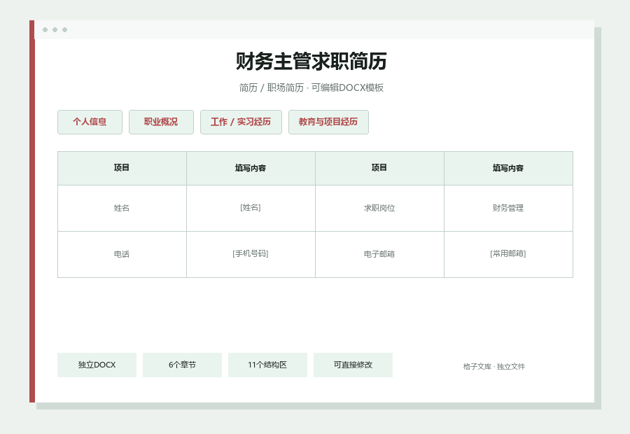 财务主管求职简历Word文档内容缩略图