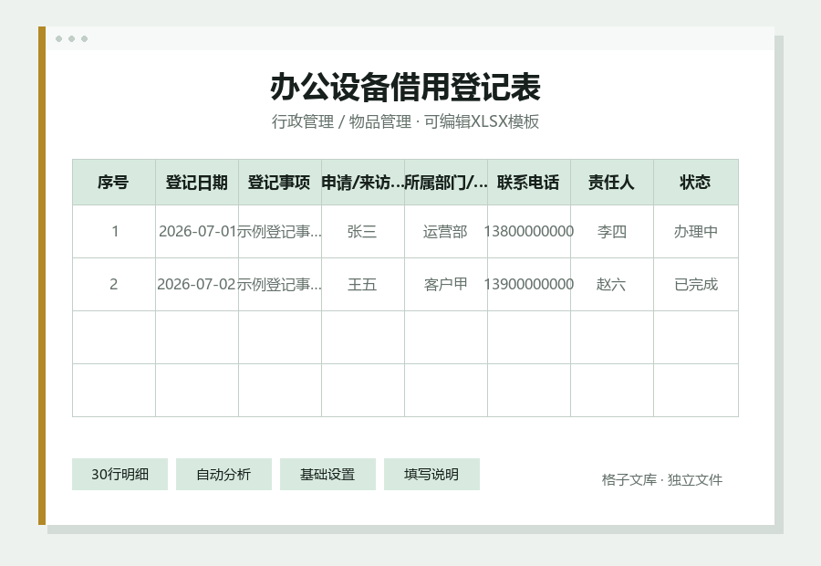 办公设备借用登记表Excel表格内容缩略图
