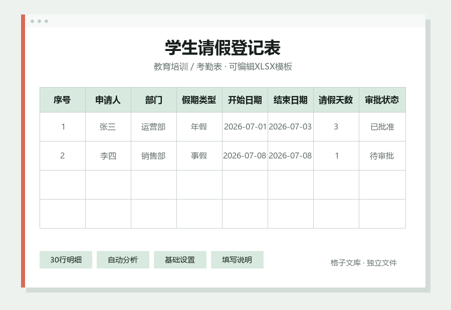 学生请假登记表Excel表格内容预览