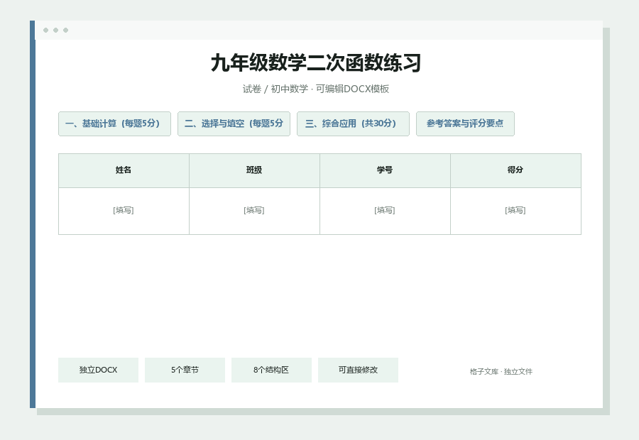 九年级数学二次函数练习Word文档内容缩略图