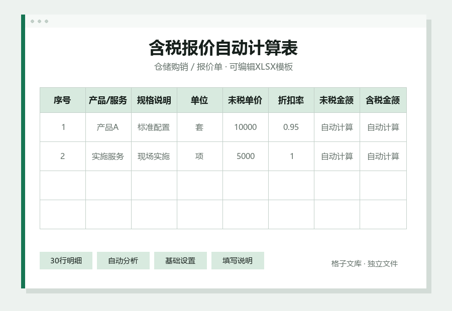 含税报价自动计算表Excel表格内容预览