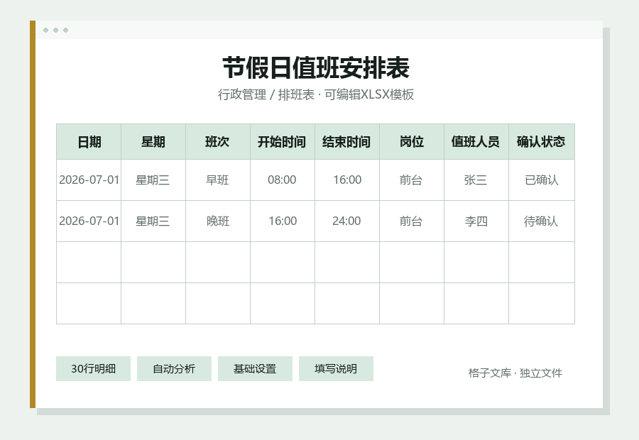节假日值班安排表Excel表格内容预览