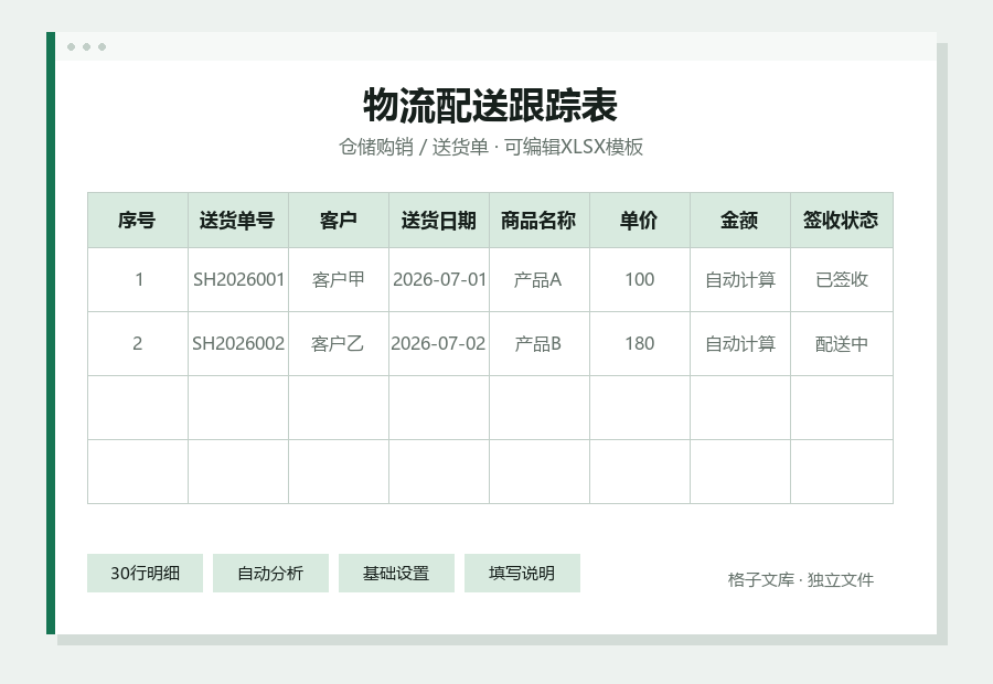 物流配送跟踪表Excel表格内容缩略图
