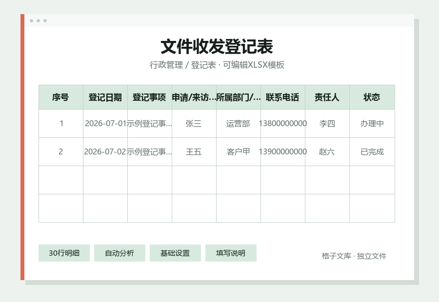 文件收发登记表Excel表格内容缩略图